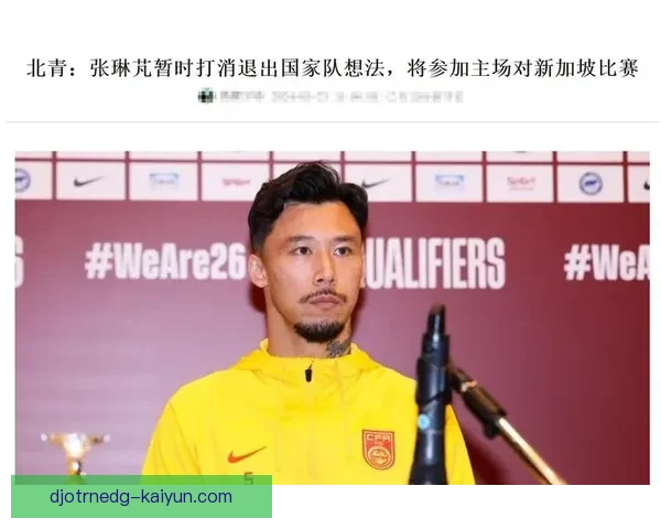 张琳芃防守能力持续提升，引发媒体关注与期待