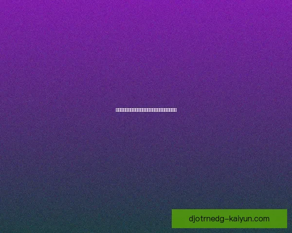 亚运会足球赛直播安排与赛程分析，值得关注的赛事动态